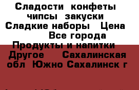 Сладости, конфеты, чипсы, закуски, Сладкие наборы › Цена ­ 50 - Все города Продукты и напитки » Другое   . Сахалинская обл.,Южно-Сахалинск г.